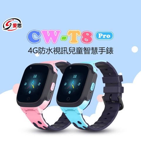 IS愛思 CW-T8 Pro 4G防水視訊兒童智慧手錶 內建應用商城 IP67防水 台灣繁體中文版