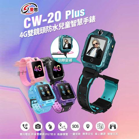 ▼限時促銷‧▼IS愛思 CW-20 Plus 4G雙鏡頭防水兒童智慧手錶 IP67防水 精準定位 雙核心 台灣繁體中文版