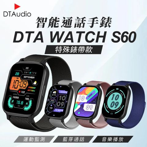 DTAudio 聆翔 DTA WTACH S60 Ultra 智能手錶 特殊錶帶款 多種錶帶 編織錶帶 金屬錶帶 皮革錶帶