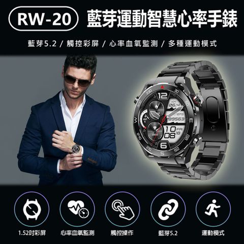 RW-20 運動智慧心率手錶 1.52吋 觸控彩屏 心率/血氧測量 運動模式
