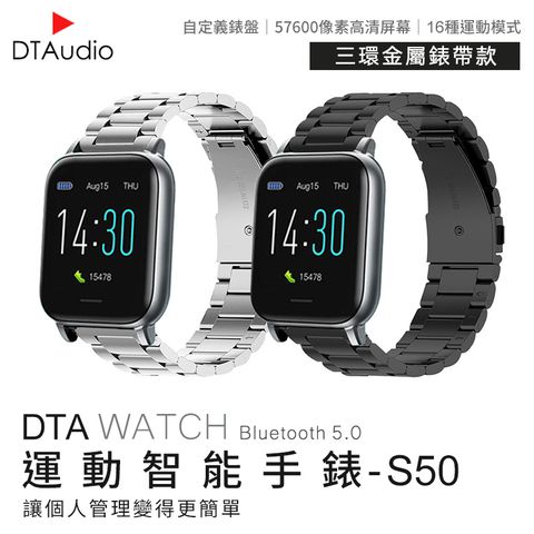 DTA-WATCH S50 智能手錶 三環金屬錶帶款