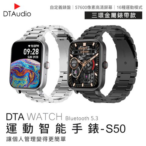 DTA-Watch S50 智能手錶 三環金屬錶帶款 觸控屏幕 睡眠監測 運動追蹤