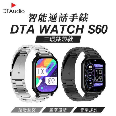 DTAudio 聆翔 DTA WTACH S60 智能手錶 三環金屬錶帶款