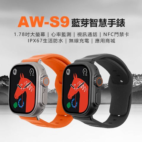 AW-S9 智慧手錶 心率監測 IPX67生活防水 NFC門禁卡 應用商城 視訊通話