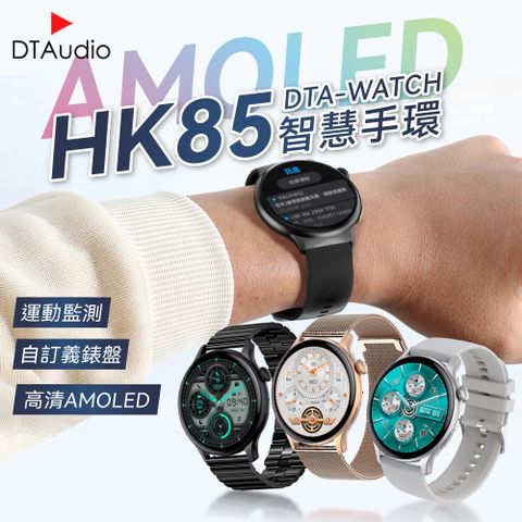 DTA WATCH HK85智能手錶 AMOLED螢幕，炫彩視界，極致觸感