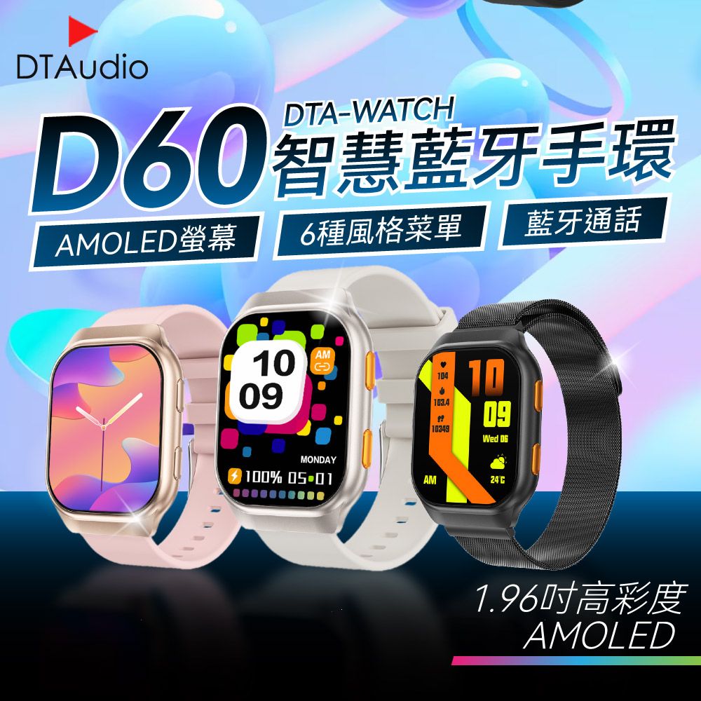 DTAudio 聆翔 DTA WATCH D60智慧藍牙手環震撼AMOLED螢幕打破視覺極限