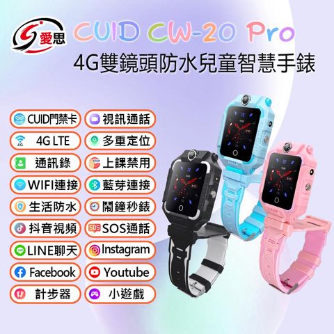 IS愛思 CUID CW-20 Pro 4G雙鏡頭防水兒童智慧手錶 LINE通訊 雙向翻譯 IP67防水 精準定位 CUID門禁