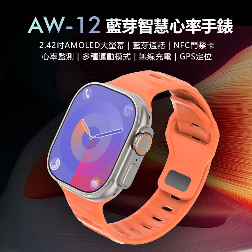  贈尼龍錶帶 AW-12 智慧心率手錶 2.42吋大螢幕 心率監測 IP68生活防水 NFC門禁卡 通話