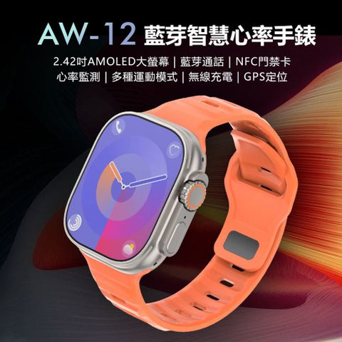 贈尼龍錶帶 AW-12 智慧心率手錶 2.42吋大螢幕 心率監測 IP68生活防水 NFC門禁卡 通話