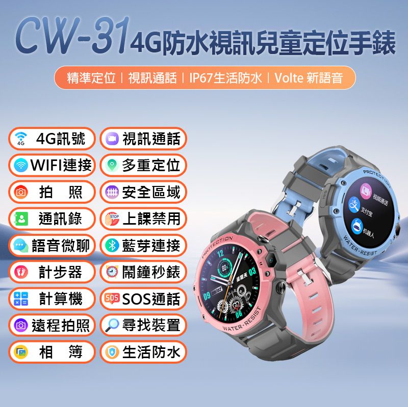  CW-31 4G防水視訊兒童定位手錶 Volte新語音 視訊通話 遠程拍照 IP67防水 精準定位 上課禁用