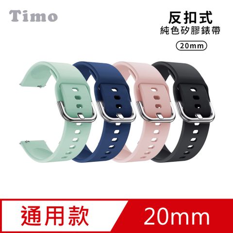 Timo 三星/華為/華米/ASUS/GARMIN 系列手錶 通用款 反扣式純色矽膠錶帶-20mm