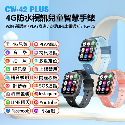 CW-42 Plus 4G防水視訊兒童智慧手錶 Volte新語音 2吋螢幕 PLAY商店 LINE來電通知 IP67防水 1G+8G
