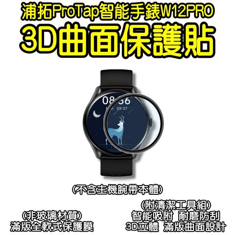 Protap W12 pro 手錶保護貼