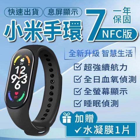★最新2022年小米手環7★【小米】小米手環7 NFC 智能手環送保護貼(小米有品生態鏈商品)