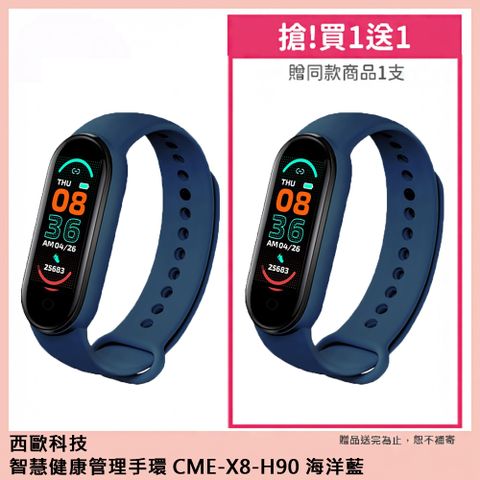 西歐科技 智慧健康管理手環 CME-X8-H90(海洋藍) 買一送一