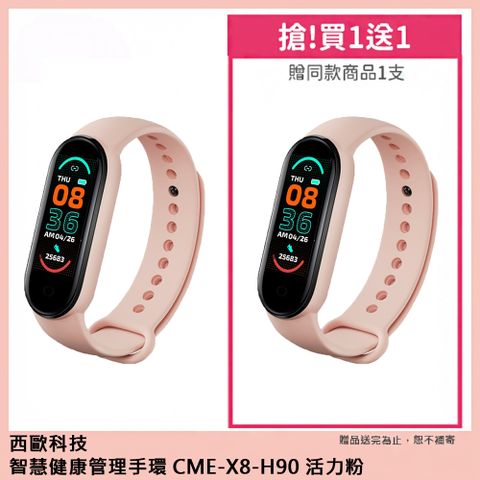 西歐科技 智慧健康管理手環 CME-X8-H90 (活力粉) 二入