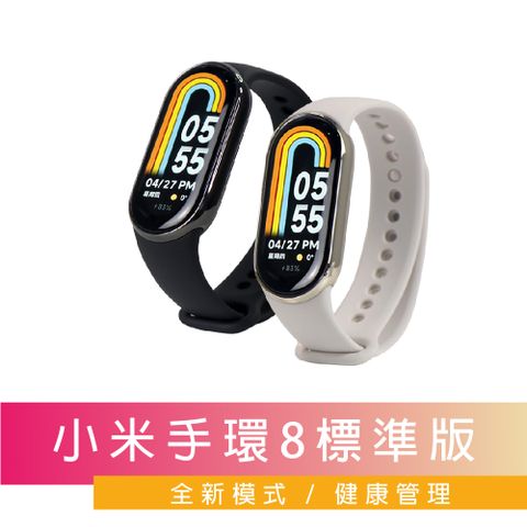 【小米】小米手環8 台灣出貨 標準版 測心率及血氧