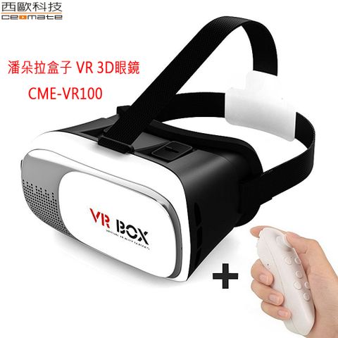 西歐科技 潘朵拉盒子 VR 3D眼鏡 送搖桿 CME-VR100