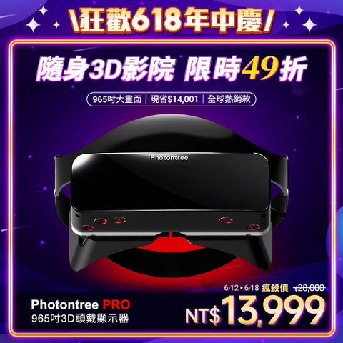 ▼IMAX電影級3D巨幕▼4K超清畫質▼PT-PRO｜965吋3D頭戴顯示器