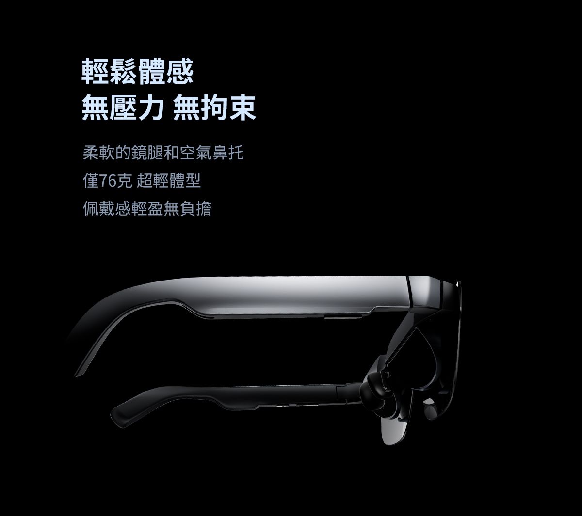 輕鬆體感無壓力 無拘束柔軟的鏡腿和空氣鼻托僅76克 超輕體型佩戴感輕盈無負擔