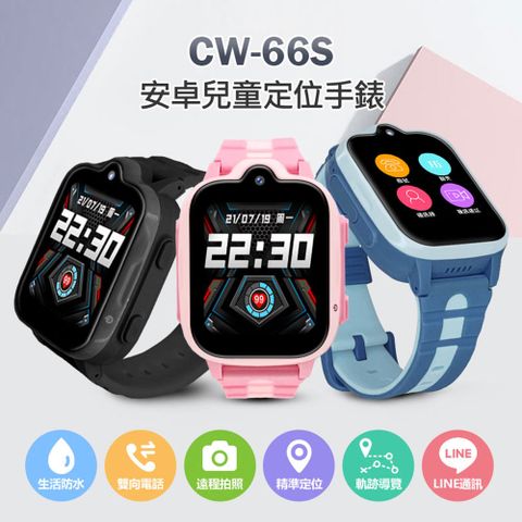 CW-66S 安卓兒童定位手錶 LINE通訊 翻譯 IP67防水 精準定位
