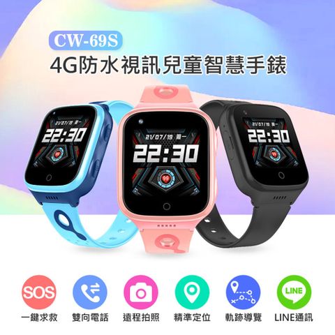 APP CW-69S 4G防水視訊兒童智慧手錶 LINE通訊 翻譯 IP67防水 精準定位 SOS求救