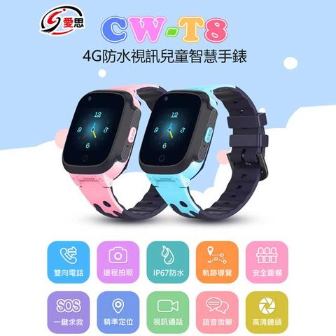 日本品牌 IS愛思 CW-T8 4G防水視訊兒童智慧手錶 IP67防水 精準定位 SOS求救 雙核心 可插電話卡