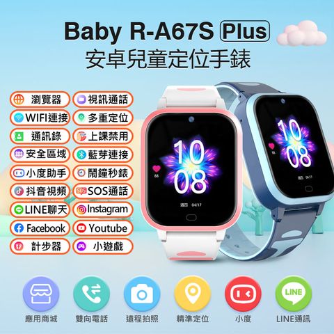 IS愛思 Baby R-A67S Plus 安卓兒童定位手錶 LINE通訊 翻譯 小度AI VoLTE新語音