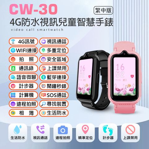 CW-30 4G防水視訊兒童智慧手錶 繁中版 視訊通話 遠程拍照 IP67防水 精準定位 上課禁用
