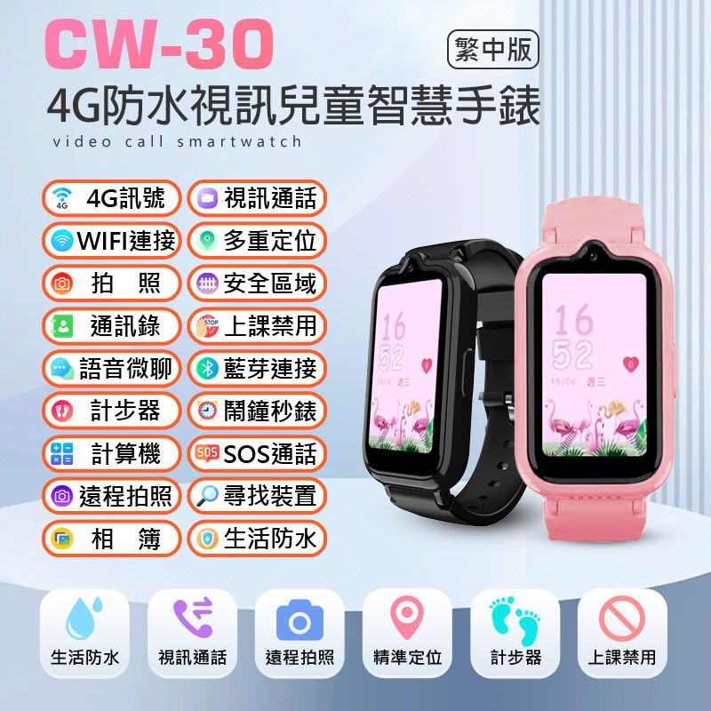 IS愛思 CW-30 4G防水視訊兒童智慧手錶 繁中版 視訊通話 遠程拍照 IP67防水 精準定位 上課禁用