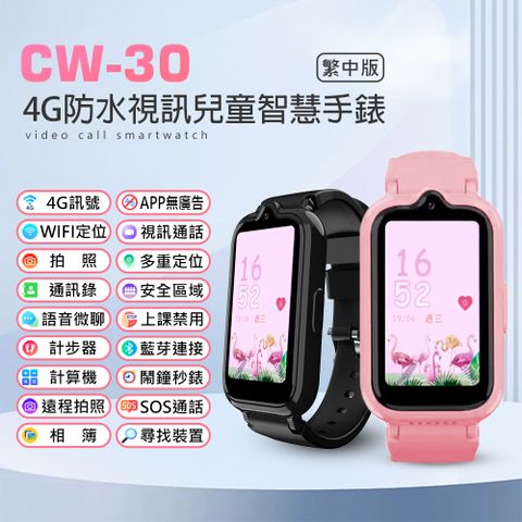CW-30 4G防水視訊兒童智慧手錶