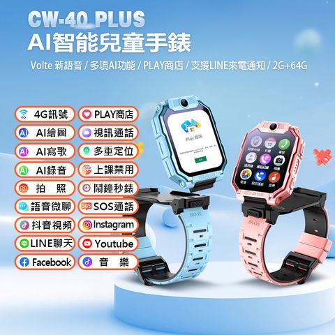 CW-40 Plus AI智能台積電技術晶片 Volte新語音 AI繪圖 2吋螢幕 PLAY商店 LINE來電通知 4G+64G