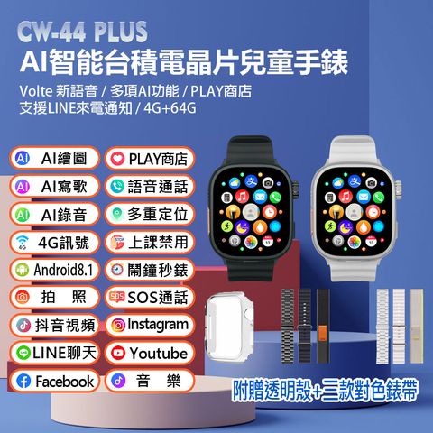 CW-44 Plus AI智能台積電晶片兒童手錶