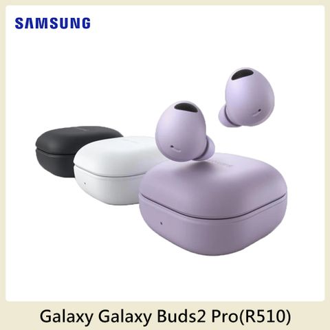 Samsung 三星 Galaxy Buds2 Pro (R510) 真無線藍牙耳機