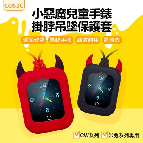 CO53C 小惡魔兒童手錶掛脖吊墜保護套