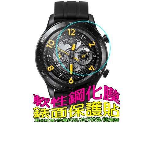 realme Watch S PRO 軟性塑鋼防爆錶面保護貼