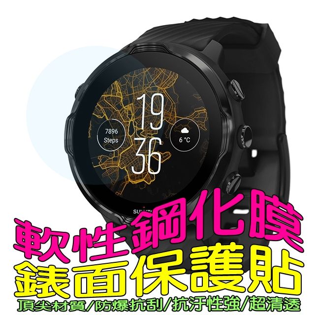 SUUNTO  7 軟性塑鋼防爆錶面保護貼(二入裝)