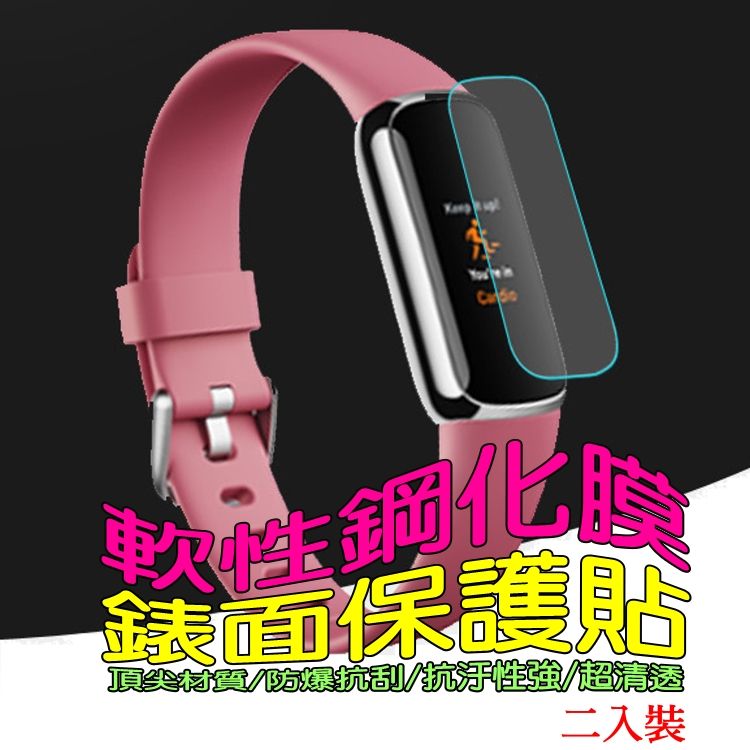 fitbit  LUXE (二入裝)軟性塑鋼防爆螢幕保護貼