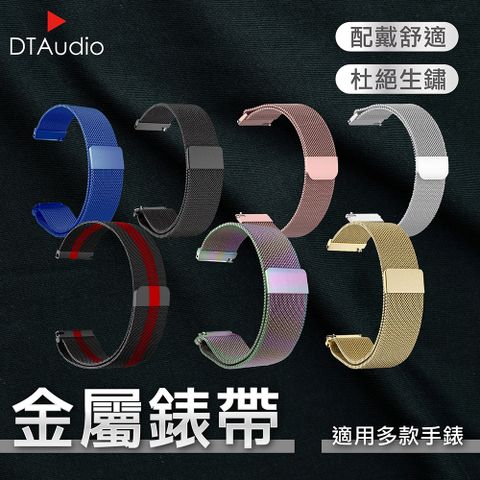 金屬錶帶 20mm 22mm款 不鏽鋼網狀 DTAWATCH