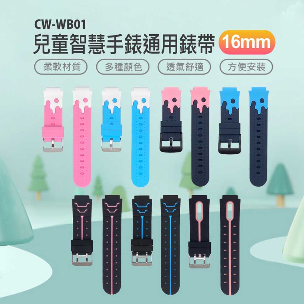  W-WB01 兒童智慧手錶通用錶帶 16mm 柔軟材質 多種顏色 方便安裝 防水透氣