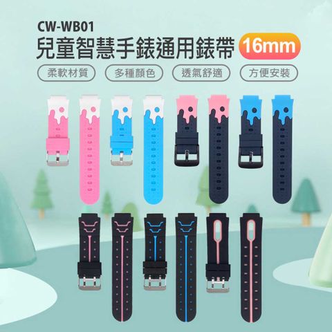 W-WB01 兒童智慧手錶通用錶帶 16mm 柔軟材質 多種顏色 方便安裝 防水透氣
