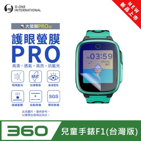 o-one 圓一 【護眼小螢膜】360兒童手錶F1 台灣版 抗藍光手錶保護貼 全新升級 划痕自動修復 軟膜(2入)