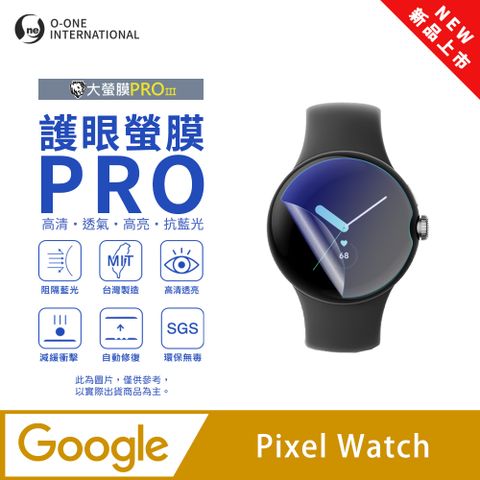 o-one 圓一 【護眼小螢膜】Google Pixel Watch 抗藍光手錶保護貼 全新升級 划痕自動修復 軟膜(2入)