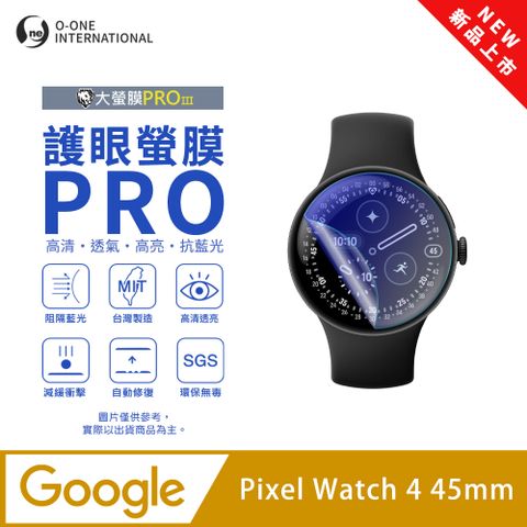 【護眼小螢膜】Google Pixel Watch 4 45mm 藍光手錶保護貼 全新升級 阻隔藍光 划痕自動修復 (2入)