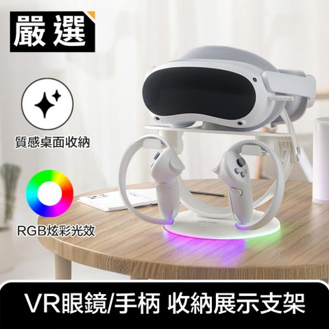 RGB炫彩光效 科技風VR眼鏡支架嚴選 適用Quest 2/3 Vision Pro VR實境眼鏡收纳展示支架 RGB白