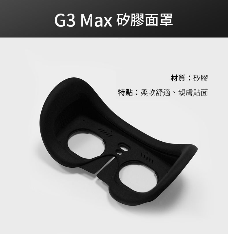 G3 Max 矽膠面罩材質:矽膠特點:柔軟舒適、親膚貼面