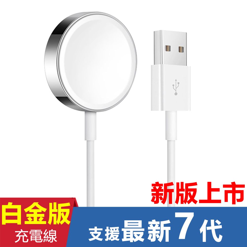  【宅配免運】蘋果手錶Apple iWatch白金版通用充電線(副廠)