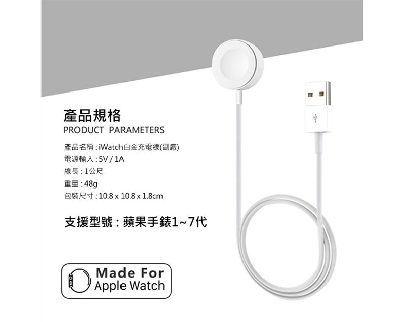 產品規格PRODUCT PARAMETERS產品名稱: iWatch白金充電線(副廠)電源輸入:5V/1A線長:1公尺:48g包裝尺寸:18x10.8x1.8cm支援型號:蘋果17代0.Made ForApple Watch