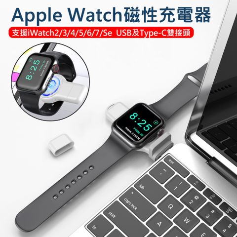 【Apple Watch Series 2/3/4/5/6/7/8/SE/Ultra】Apple Watch 磁性無線充電器(USB及Type-C雙頭)