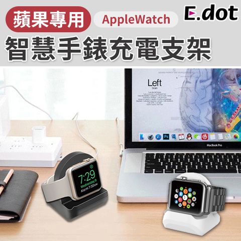 【E.dot】一體成型Apple Watch智慧手錶充電支架